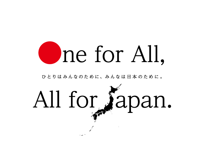 復興支援ポスタープロジェクト One For All All For Japan 被災地復興への想いをいつまでも