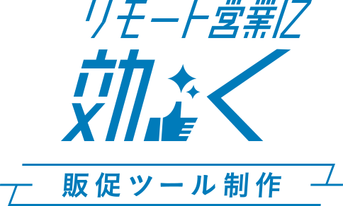リモート営業に効く販促ツール制作
